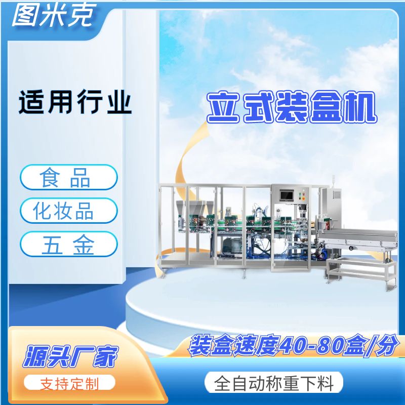 立式裝盒機(jī)